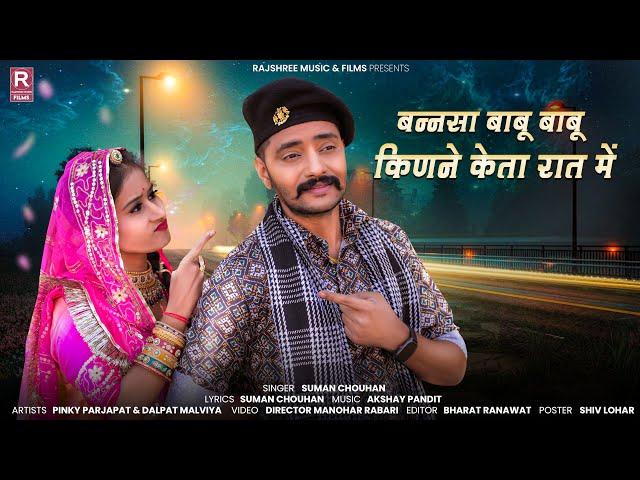 New Rajasthani Song 2024 | बन्नसा बाबू बाबू किणने केता रात में | Suman Chouhan | Akshay Pandit |