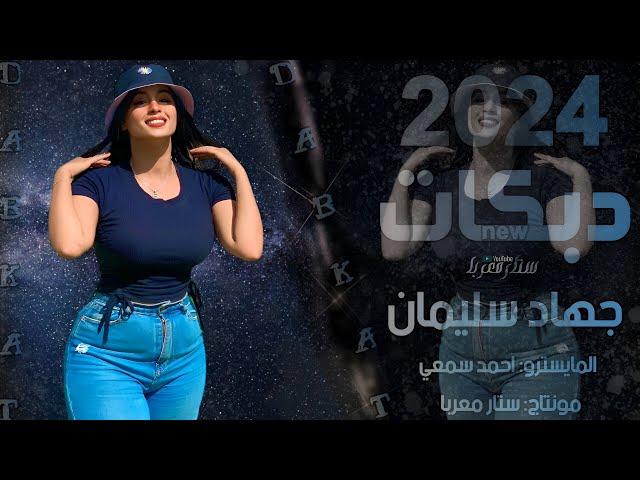 ▪️عديت حدودك - اكسر خشمك - العن عشرة من جدودك - دبكات 2024