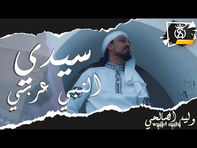 Walid Salhi - Sidi Ennebi 3arbi ( Clip Officiel ) | وليد الصالحي - سيدي النبي عربي
