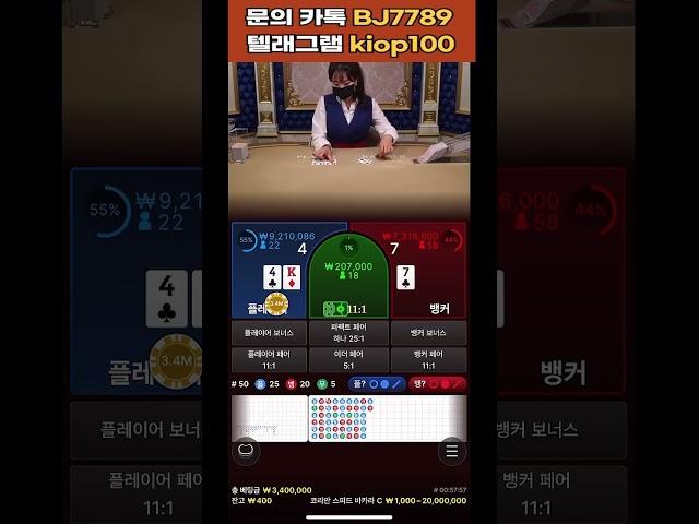 바카라가 어려운 순간!  #바카라 #에볼루션 #카지노