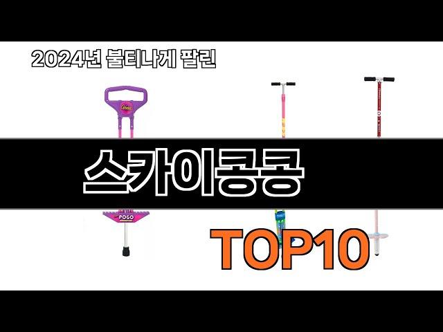 2024 가장 인기 있는 스카이콩콩 추천 BEST10