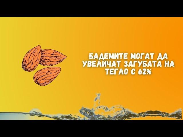 Знаете ли, че бадемите могат да увеличат загубата на тегло с 62%  ? (Здравословно хранене)