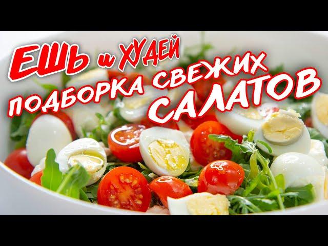 Ешь и Худей! Подборка НОВЫХ, СВЕЖИХ Салатов на Каждый День! На Ужин и Обед. Здоровое Питание!