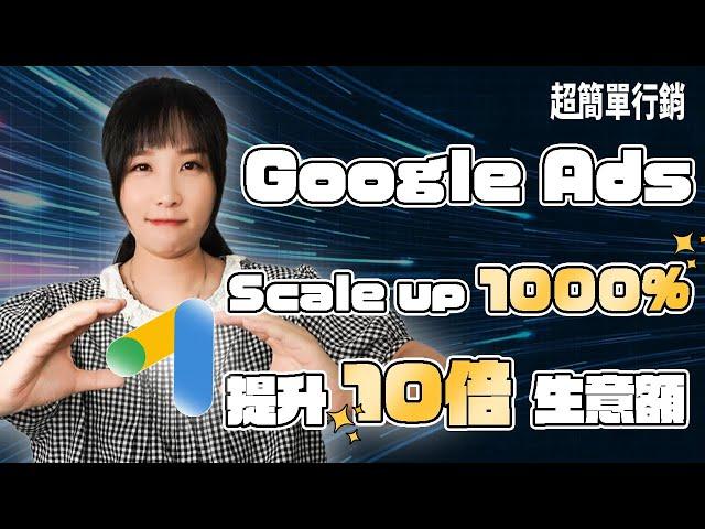 【Google廣告教學】利用Google ads分廣告活動可以提升你10倍生意額？Google投手的絕密分享全給你，前提是你得聽得懂 Google Ads 教學 超簡單行銷