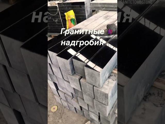 Гранитные надгробия#Продавец надгробий#Памятник высокогокачества #owinstone #owininternational #tomb