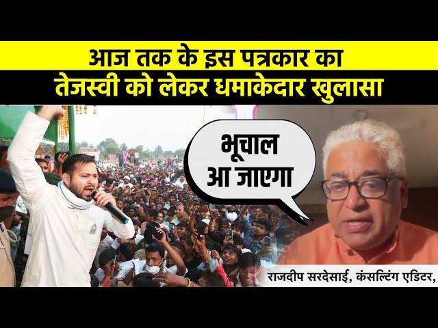 आज तक के इस पत्रकार का, तेजस्वी यादव को लेकर धमाकेदार खुलासा #TejashwiYadav