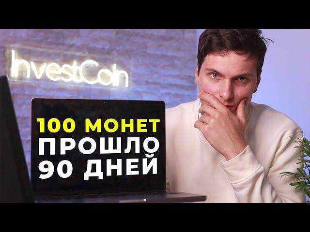 Купил 100 Монет на Бирже и Вот Что произошло Через 90 Дней