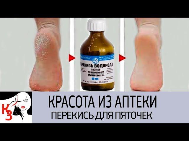 КРАСОТА ИЗ АПТЕКИ: Перекись водорода для идеально гладких пяточек