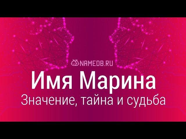 Значение имени Марина: карма, характер и судьба