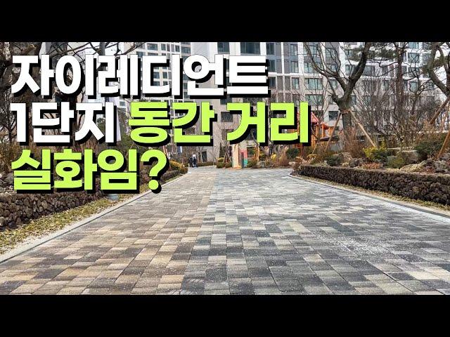 장위 자이 레디언트 사전점검 현장 | 1단지 동간거리·조경·커뮤니티 완벽가이드 | 장위4구역 자이