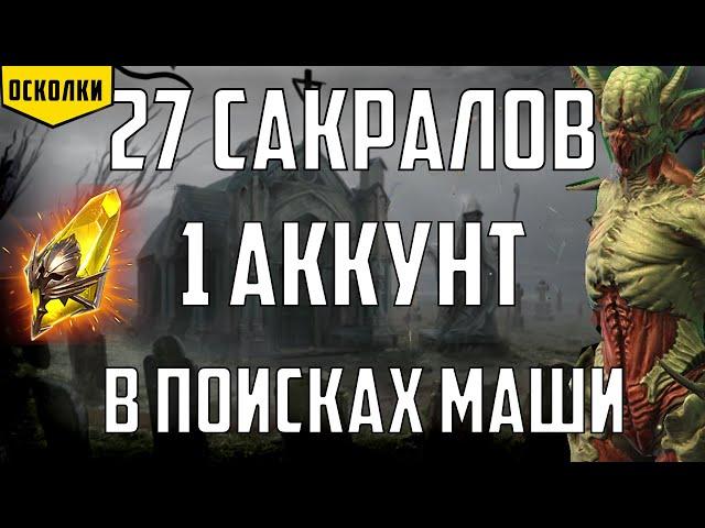 Топ открытие | 27 Сакралов | 1 аккаунт | Х2 + Х10 Машаллед | Raid Shadow Legends