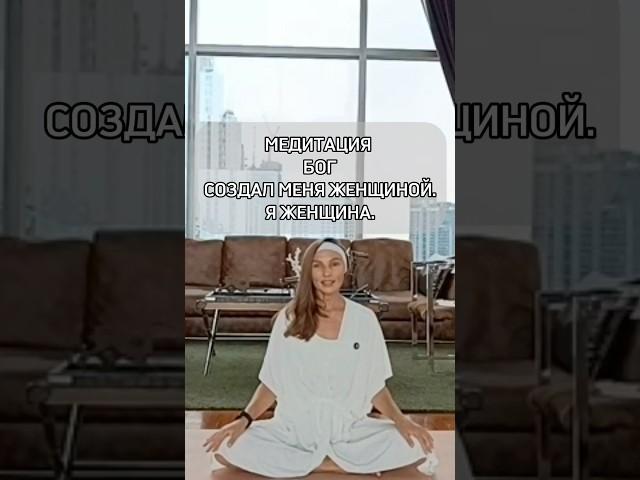 Медитация - Бог создал меня женщиной. Я женщина | Нати - йога счастливчиков | Версия на русском