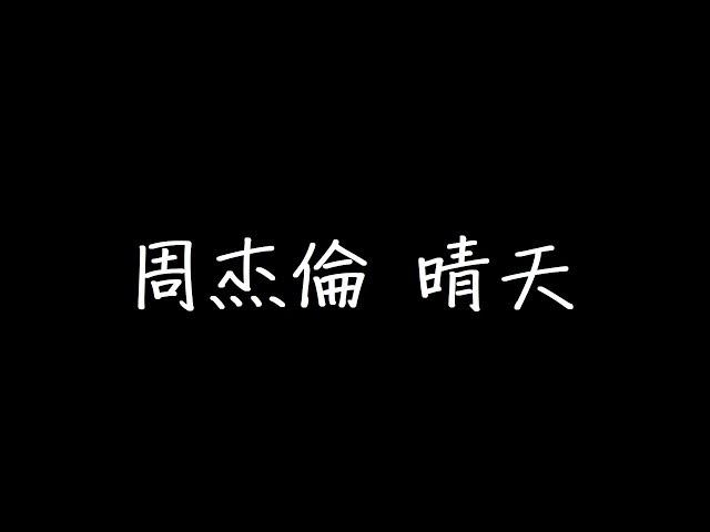 周杰倫 晴天 歌詞