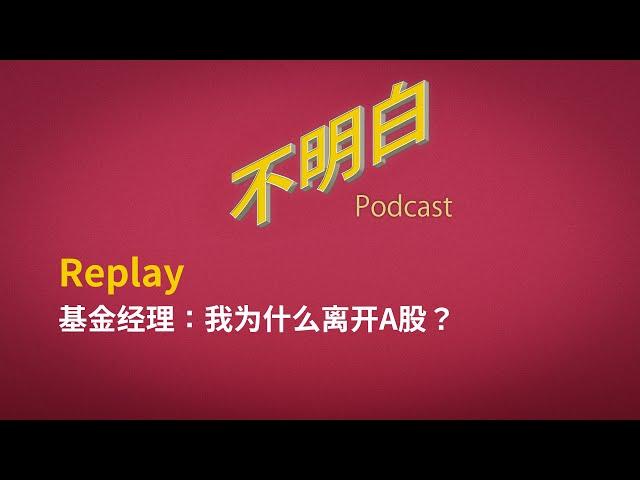 【精选】基金经理：我为什么离开A股？ | 中国经济 | 股市 | 大放水 | 房地产 | 失业 | 投资 | 人民币 |