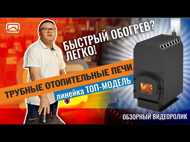 Трубные отопительные печь ТОП-Модель. Как быстро обогреть дом/дачу/гараж?