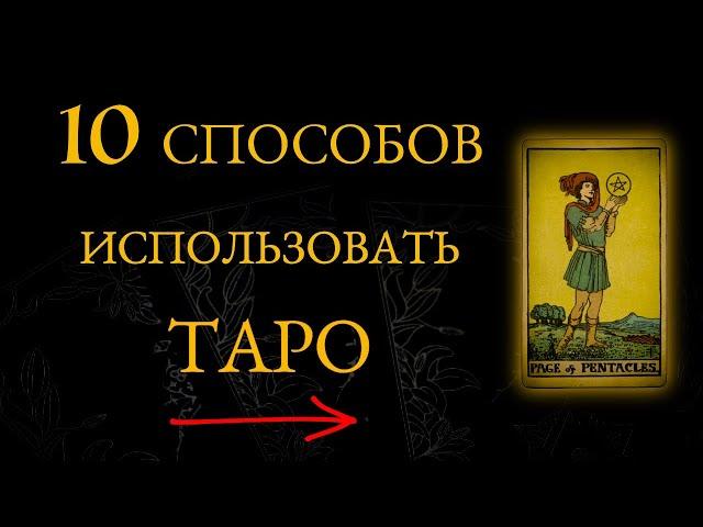 Как ПРАВИЛЬНО использовать карты Таро - 10 лучших способов работы с Таро