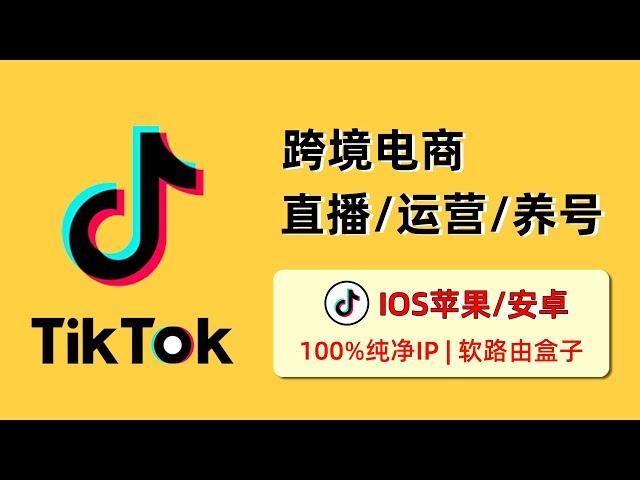 新手小白【直播、运营 TikTok 必看】，100%纯净住宅IP，TikTok合规跨境电商 IDC+ISP专线，IOS 苹果/安卓手机/电脑 TikTok 养号，TikTok软路由盒子