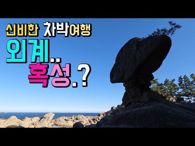 고성 서낭바위 오호항 동해안 차박 여행지, 화장실 굿, 세상에 단 한 곳, 국가지질공원 당일치기, 해변산책, 항구, 오호항 서낭바위 송지호해변  캠핑카여행 차박노지 탐방.