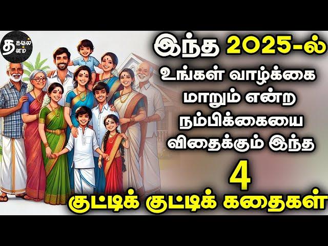 உங்கள் வாழ்க்கை மாறும் | 1 minute stories | 1 நிமிட கதைகள் | Motivational story | Tamil stories