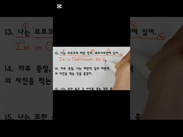나는 모로코의 파란 진주, 쉐프샤우엔에 있다 영어로 #영어영작 #영어어순 #영어문법 #중1영어 #동아윤정미 #내신영어