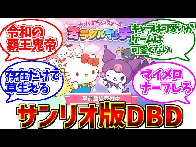 サンリオ版DBDをとことん楽しむソムリエ達の反応集【サンリオキャラクターズミラクルマッチ】【覇王鬼帝】