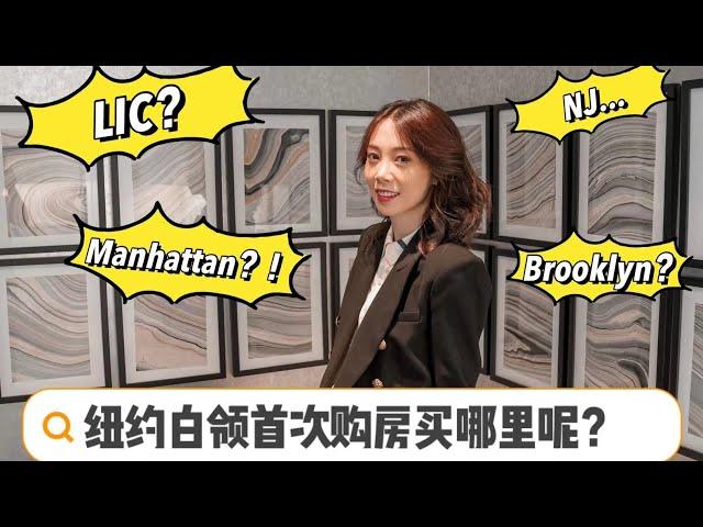 纽约白领首次购房 哪里性价比最高？ Long Island City? Down BK? Williamsburg? Jersey City? 各区特色以及优缺点 大比较！ 纽约买房 投资房 买哪里