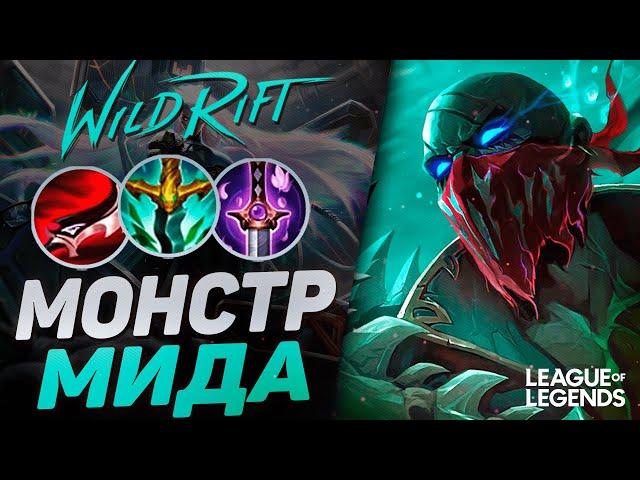 КАК ПАЙК ПРЕТЕНДЕНТ ИГРАЕТ НА РАНГЕ МАСТЕР - КЕРРИ МИДЕР | League of Legends Wild Rift