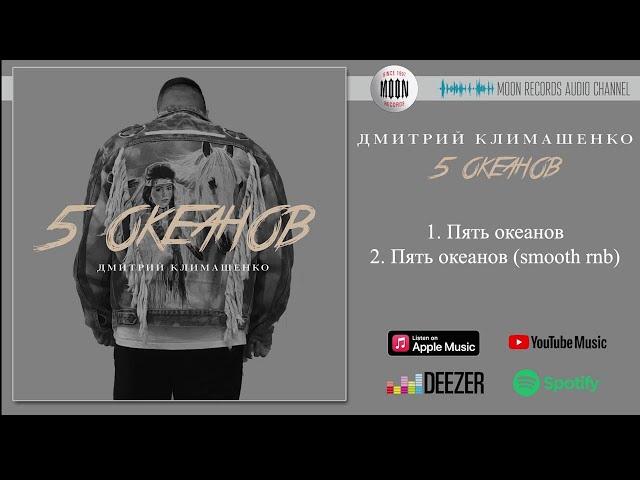 Дмитрий Климашенко - Пять океанов | Official Audio