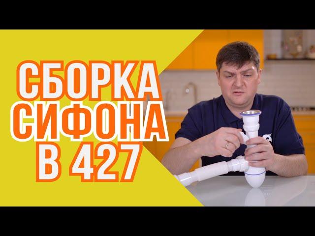 Сборка сифона B427