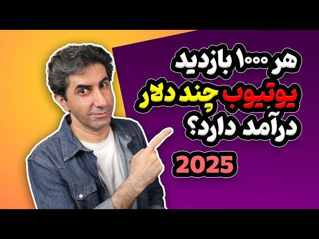 کسب درآمد از یوتیوب: هر 1000 بازدید چند دلار درآمد دارد؟  نسخه 2025