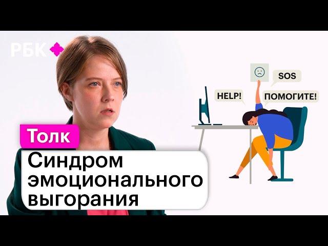Сгорел на работе: как распознать и победить эмоциональное выгорание