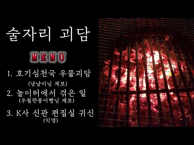 [80 공포라디오] 술자리괴담 ㅣ캠프 분위기로 떠드는 무서운 이야기