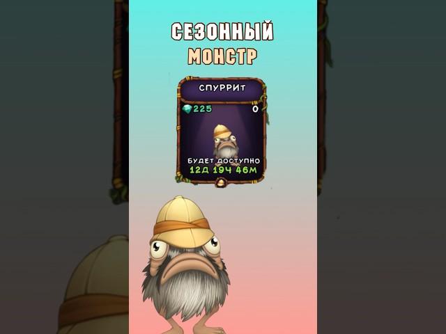 Как Вывести Спуррита в My Singing Monsters | Мои Поющие Монстры!