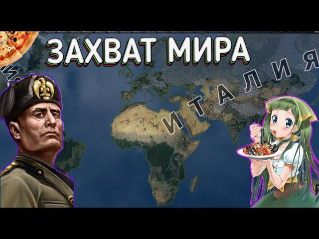 ЗАХВАТ МИРА ЗА ИТАЛИЮ  в HOI4: By Blood Alone