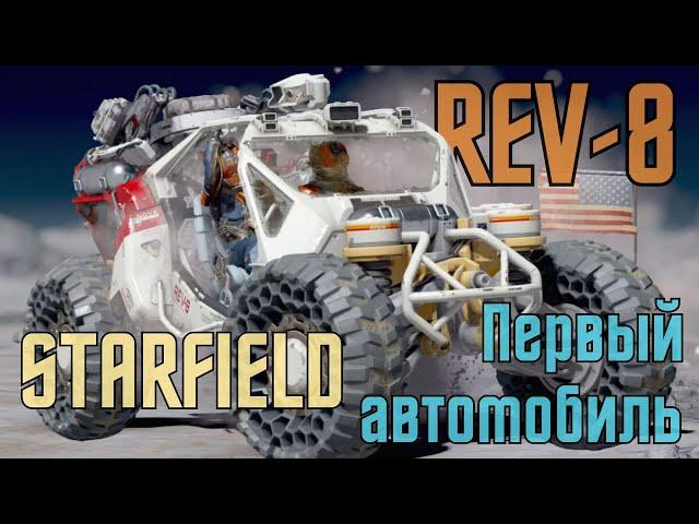 Starfield: Обзор на REV-8 | Фикс Клавиши Активации