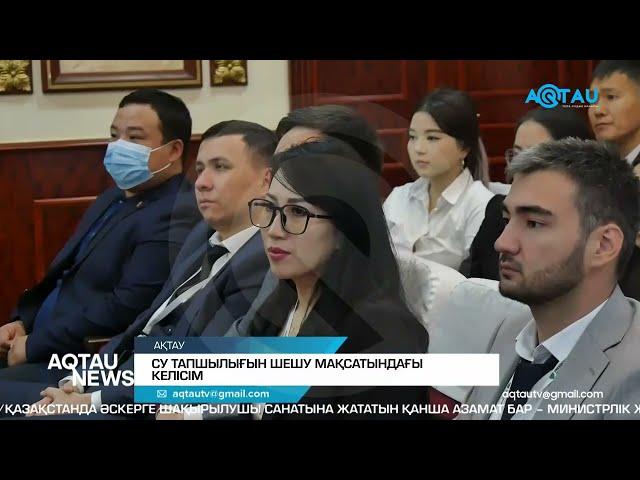 СУ ТАПШЫЛЫҒЫН ШЕШУ МАҚСАТЫНДАҒЫ КЕЛІСІМ