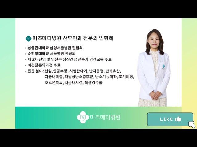 미즈메디병원 아이드림 난임센터 Dr. 임현혜, AMH 이용 및 유의사항 의료진 컨퍼런스 발표