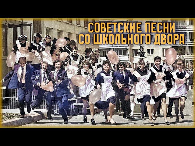 Последний звонок в СССР | Советские песни со школьного двора @BestPlayerMusic