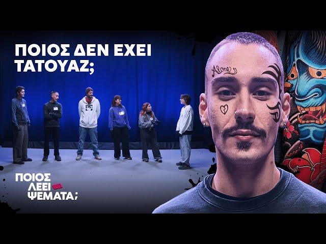 5 Άτομα με Tattoo vs 1 Ψεύτης | Ποιος Λέει Ψέματα;