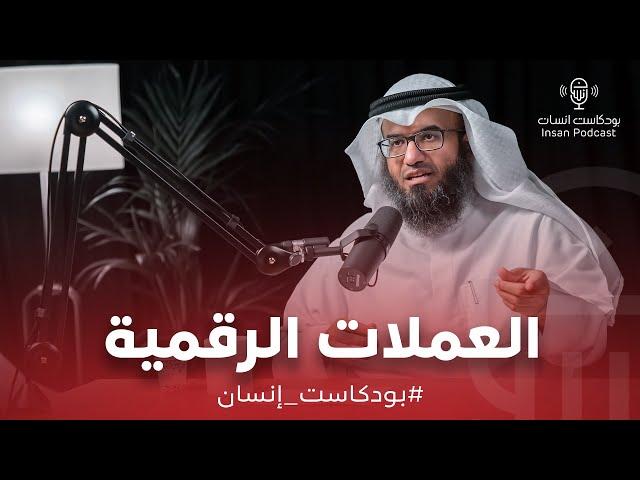 العملات الرقمية | الشيخ : د. مطلق الجاسر | بودكاست إنسان