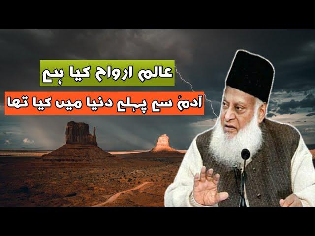 Alam e Arwah Kya Hai | Dr Israr Ahmed | Aj Official