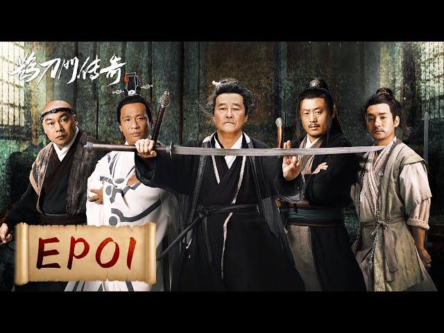 【武侠喜剧】《鹊刀门传奇 Legend of the Undercover Chef》EP01——幽默不减当年！赵本山携各喜剧人上演江湖喜剧（赵本山，宋小宝）