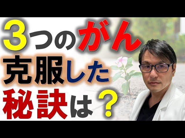 【がんサバイバー紹介】３つのがんを克服した秘訣とは？がん専門医が考えるがんに負けない「大切なもの」