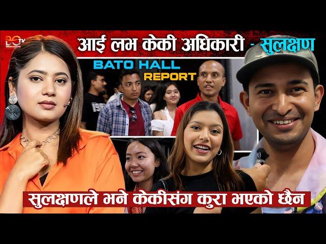 I Love Keki Adhikari भन्दै Sulakshyan Bharati ले भने केकीसंग कुरा भएको छैन ! Bato Hall Report