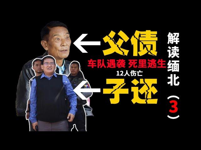 复盘缅北果敢八八事件，果敢同盟军被赶出果敢老街，彭家声和白所成反目成仇，透视缅北新闻下动荡乱象,人命如草芥