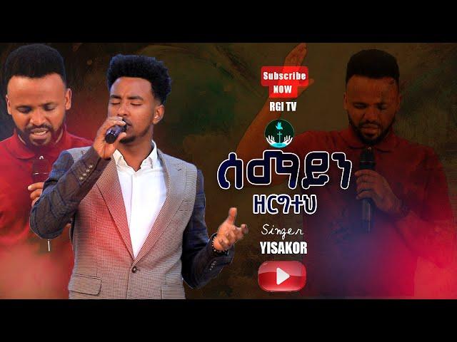 ዘማሪ ይሳኮር  //ሰማይን ዘርግተህ// RGI Tv  Live worship የእግዚአብሔር አለም አለምአቀፍ  አገልግሎት  2015/2022!