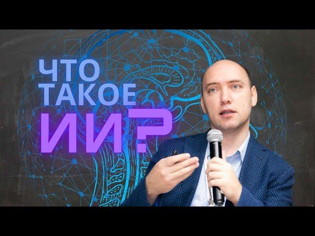 Что такое искусственный интеллект? Душкин объяснит