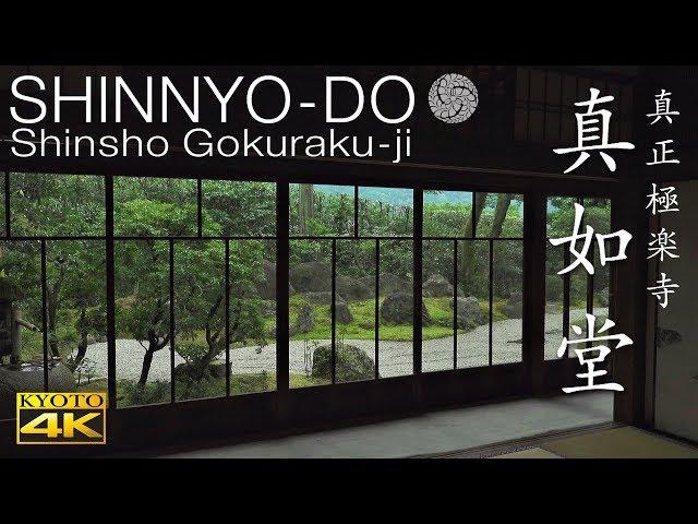 [4K] 真如堂 京都の庭園　SHINNYO-DO [4K] The Garden of Kyoto Japan