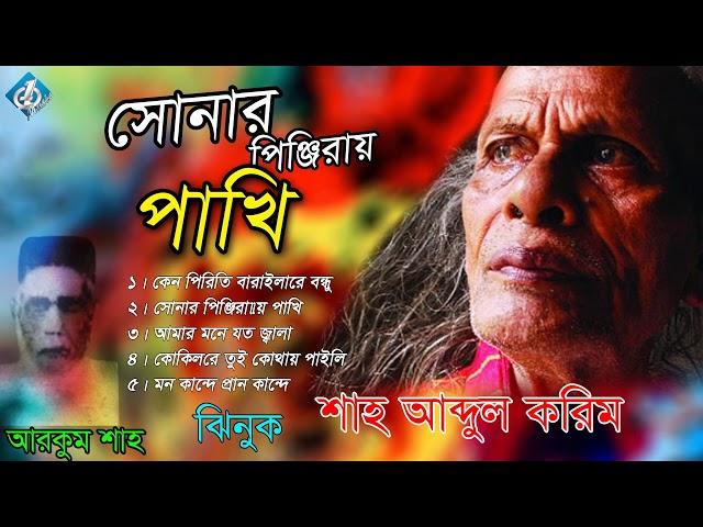 Shah Abdul Karim Song | Sonar Pinjirar Pakhi | Jinuk | Bangla New Song