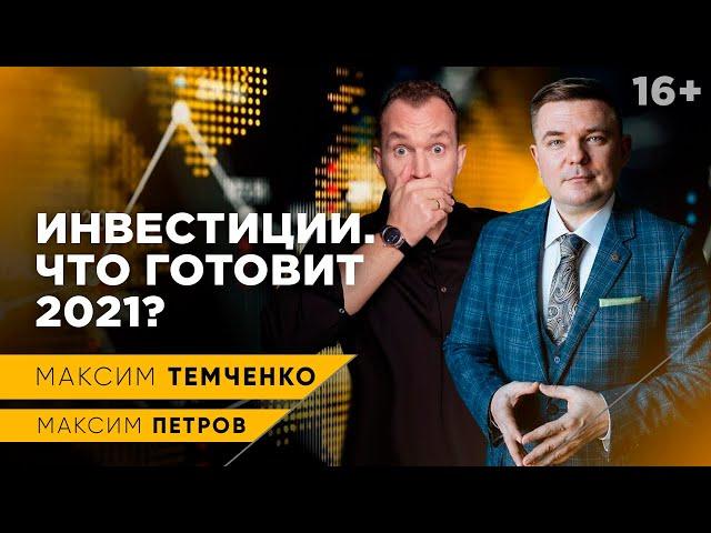 Инвестиции 2021. Байден - козел отпущения? Откуда у людей деньги? / Схема инвестирования 16+